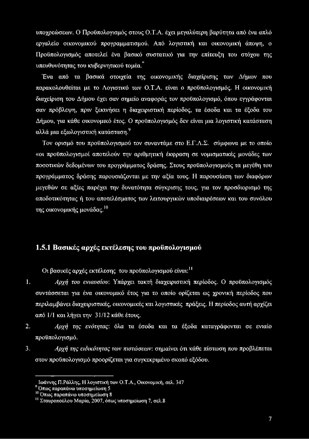 Ένα από τα βασικά στοιχεία της οικονομικής διαχείρισης των Δήμων που παρακολουθείται με το Λογιστικό των Ο.Τ.Α. είναι ο προϋπολογισμός.