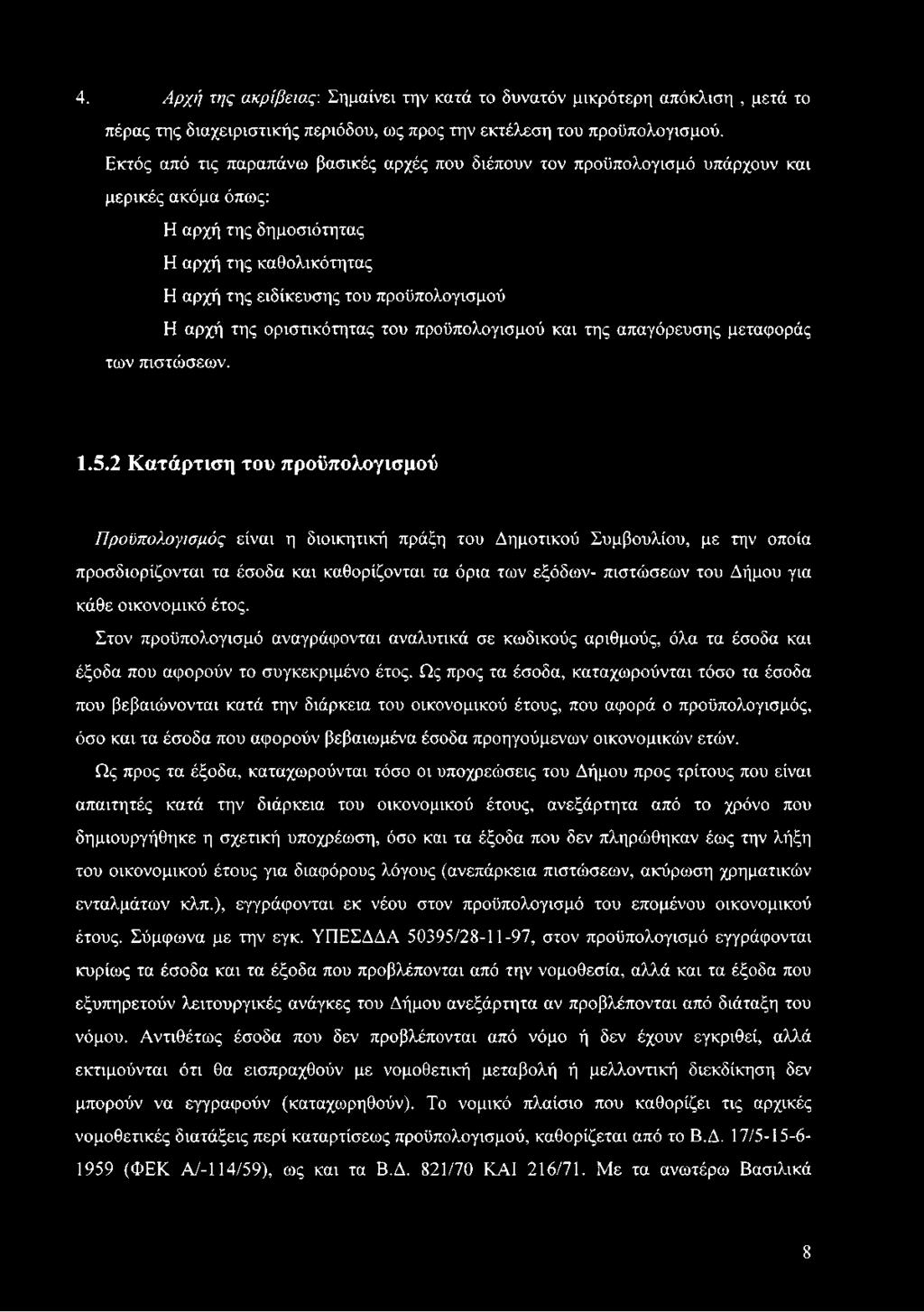 της οριστικότητας του προϋπολογισμού και της απαγόρευσης μεταφοράς των πιστώσεων. 1.5.