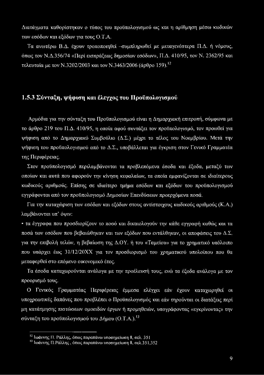 Δ. 410/95, η οποία αφού συντάξει τον προϋπολογισμό, τον προωθεί για ψήφιση από το Δημαρχιακό Συμβούλιο (Δ.Σ.) μέχρι το τέλος του Νοεμβρίου. Μετά την ψήφιση του προϋπολογισμού από το Δ.Σ., υποβάλλεται για έγκριση στον Γενικό Γραμματέα της Περιφέρειας.