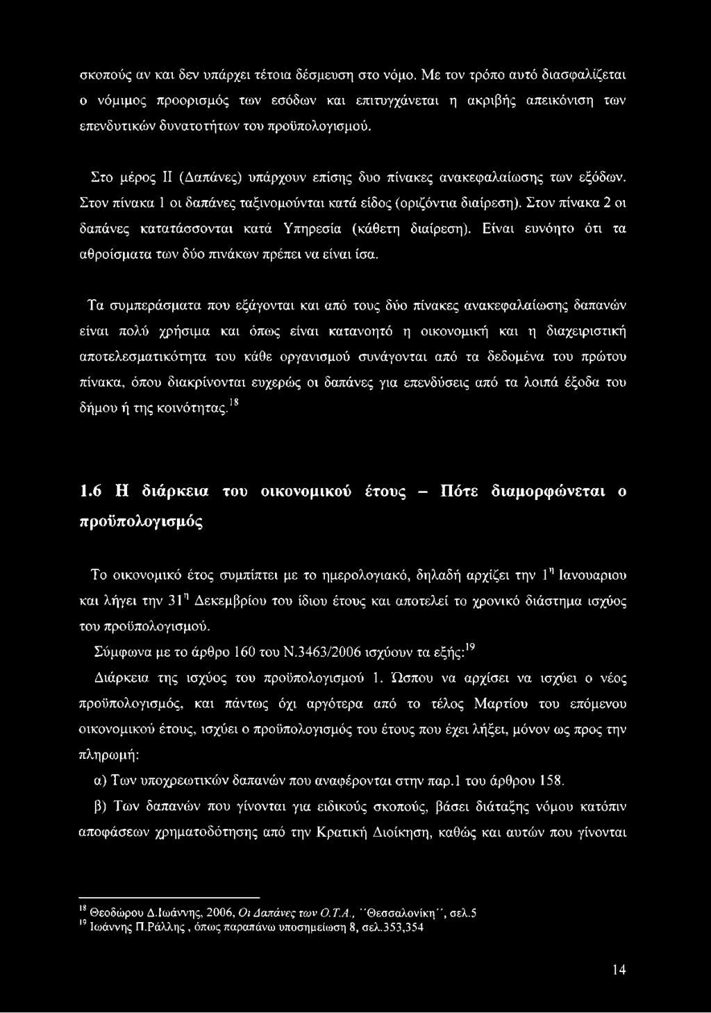 Στο μέρος II (Δαπάνες) υπάρχουν επίσης δυο πίνακες ανακεφαλαίωσης των εξόδων. Στον πίνακα 1 οι δαπάνες ταξινομούνται κατά είδος (οριζόντια διαίρεση).