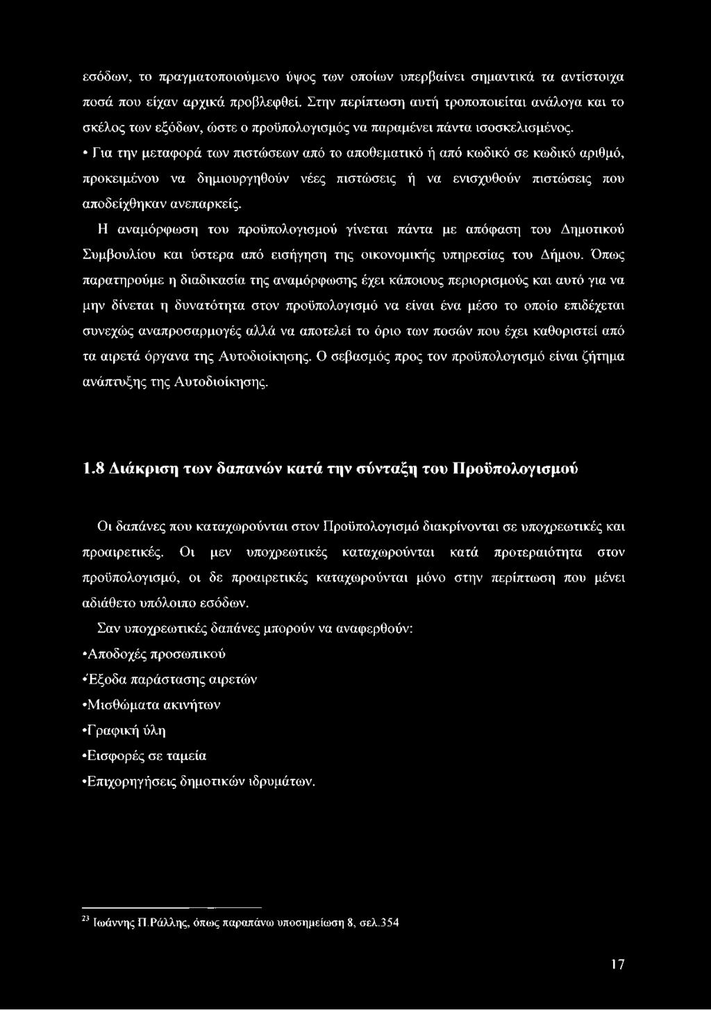 Για την μεταφορά των πιστώσεων από το αποθεματικό ή από κωδικό σε κωδικό αριθμό, προκειμένου να δημιουργηθούν νέες πιστώσεις ή να ενισχυθούν πιστώσεις που αποδείχθηκαν ανεπαρκείς.