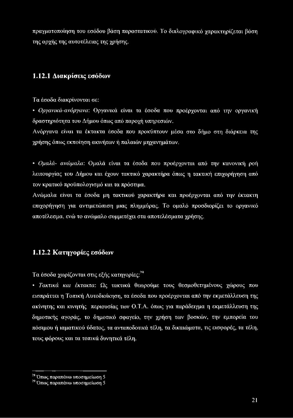 Ανόργανα είναι τα έκτακτα έσοδα που προκύπτουν μέσα στο δήμο στη διάρκεια της χρήσης όπως εκποίηση ακινήτων ή παλαιών μηχανημάτων.