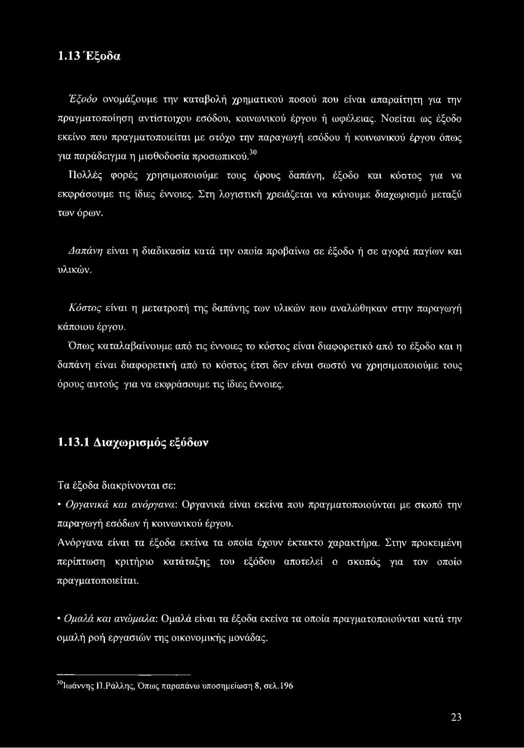 30 Πολλές φορές χρησιμοποιούμε τους όρους δαπάνη, έξοδο και κόστος για να εκφράσουμε τις ίδιες έννοιες. Στη λογιστική χρειάζεται να κάνουμε διαχωρισμό μεταξύ των όρων.