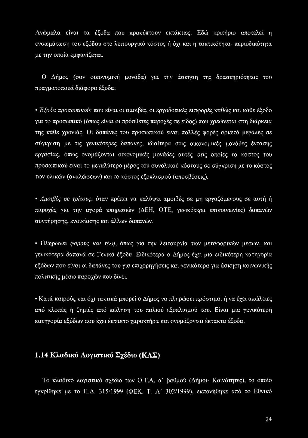 προσωπικό (όπως είναι οι πρόσθετες παροχές σε είδος) που χρεώνεται στη διάρκεια της κάθε χρονιάς.