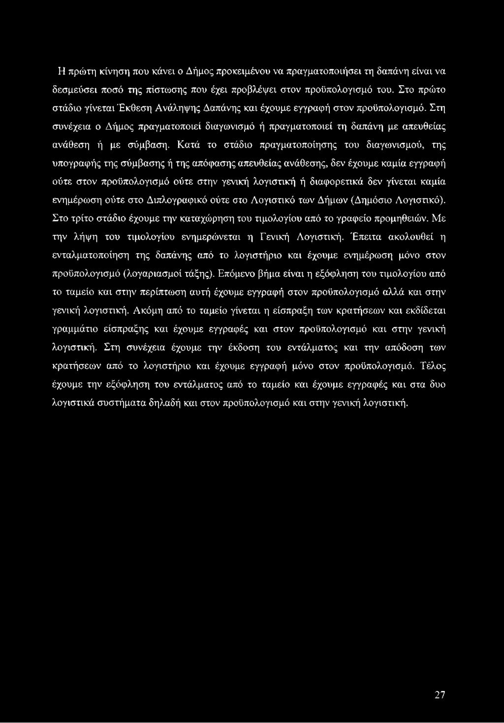 Η πρώτη κίνηση που κάνει ο Δήμος προκειμένου να πραγματοποιήσει τη δαπάνη είναι να δεσμεύσει ποσό της πίστωσης που έχει προβλέψει στον προϋπολογισμό του.