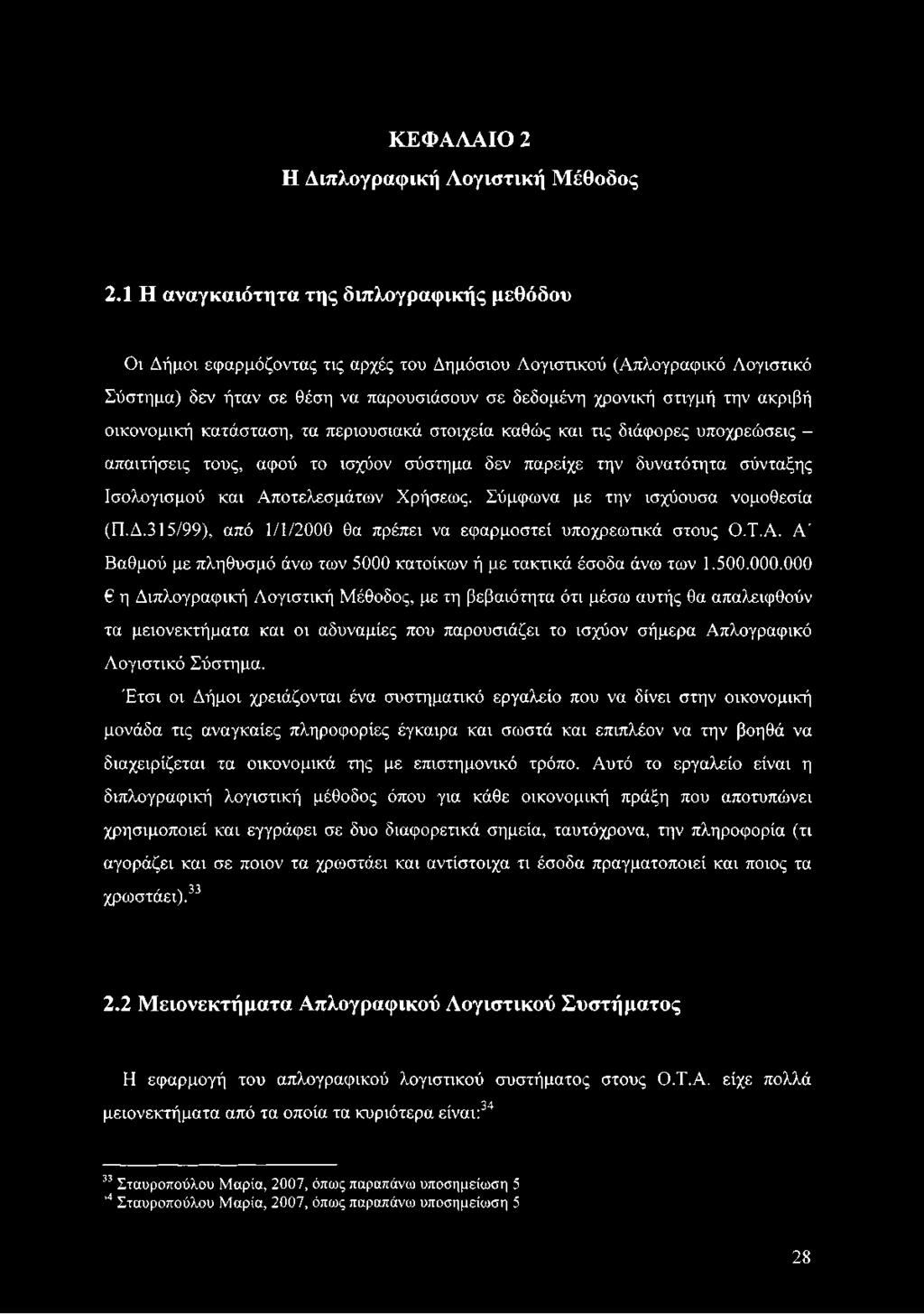 ακριβή οικονομική κατάσταση, τα περιουσιακά στοιχεία καθώς και τις διάφορες υποχρεώσεις - απαιτήσεις τους, αφού το ισχύον σύστημα δεν παρείχε την δυνατότητα σύνταξης Ισολογισμού και Αποτελεσμάτων
