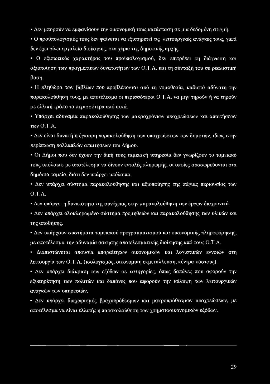 Ο εξισωτικός χαρακτήρας του προϋπολογισμού, δεν επιτρέπει τη διάγνωση και αξιοποίηση των πραγματικών δυνατοτήτων των Ο.Τ.Α. και τη σύνταξή του σε ρεαλιστική βάση.