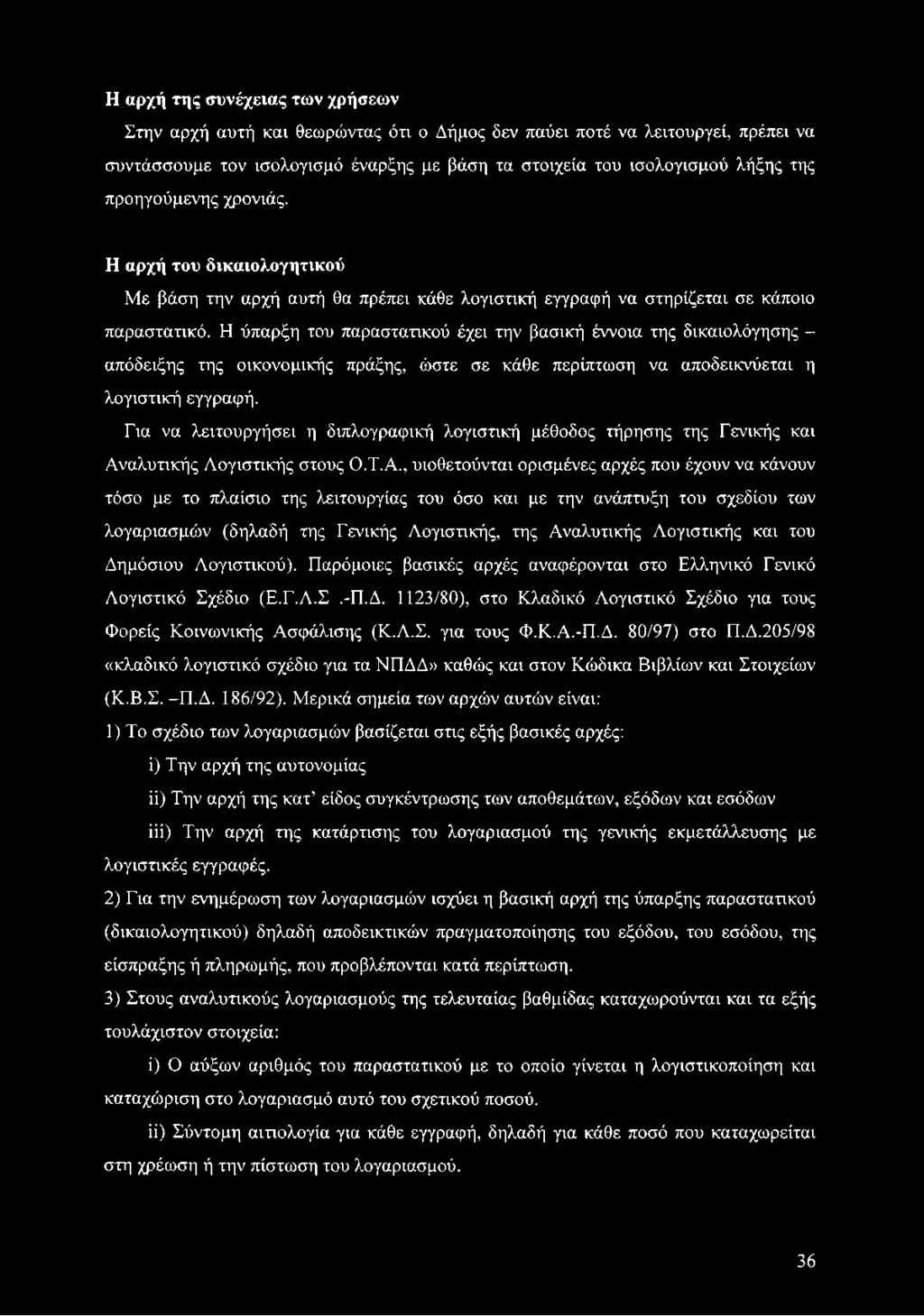 Η ύπαρξη του παραστατικού έχει την βασική έννοια της δικαιολόγησης - απόδειξης της οικονομικής πράξης, ώστε σε κάθε περίπτωση να αποδεικνύεται η λογιστική εγγραφή.