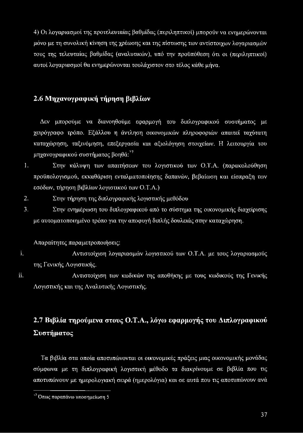 6 Μηχανογραφική τήρηση βιβλίων Δεν μπορούμε να διανοηθούμε εφαρμογή του διπλογραφικού συστήματος με χειρόγραφο τρόπο.