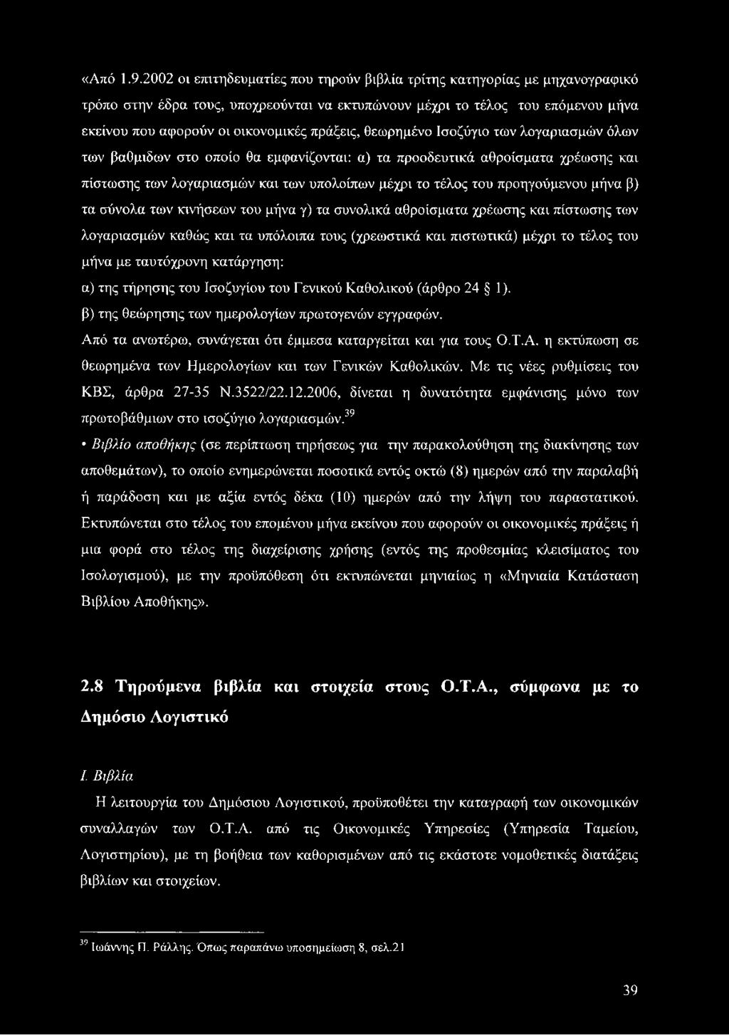 πράξεις, θεωρημένο Ισοζύγιο των λογαριασμών όλων των βαθμιδών στο οποίο θα εμφανίζονται: α) τα προοδευτικά αθροίσματα χρέωσης και πίστωσης των λογαριασμών και των υπολοίπων μέχρι το τέλος του