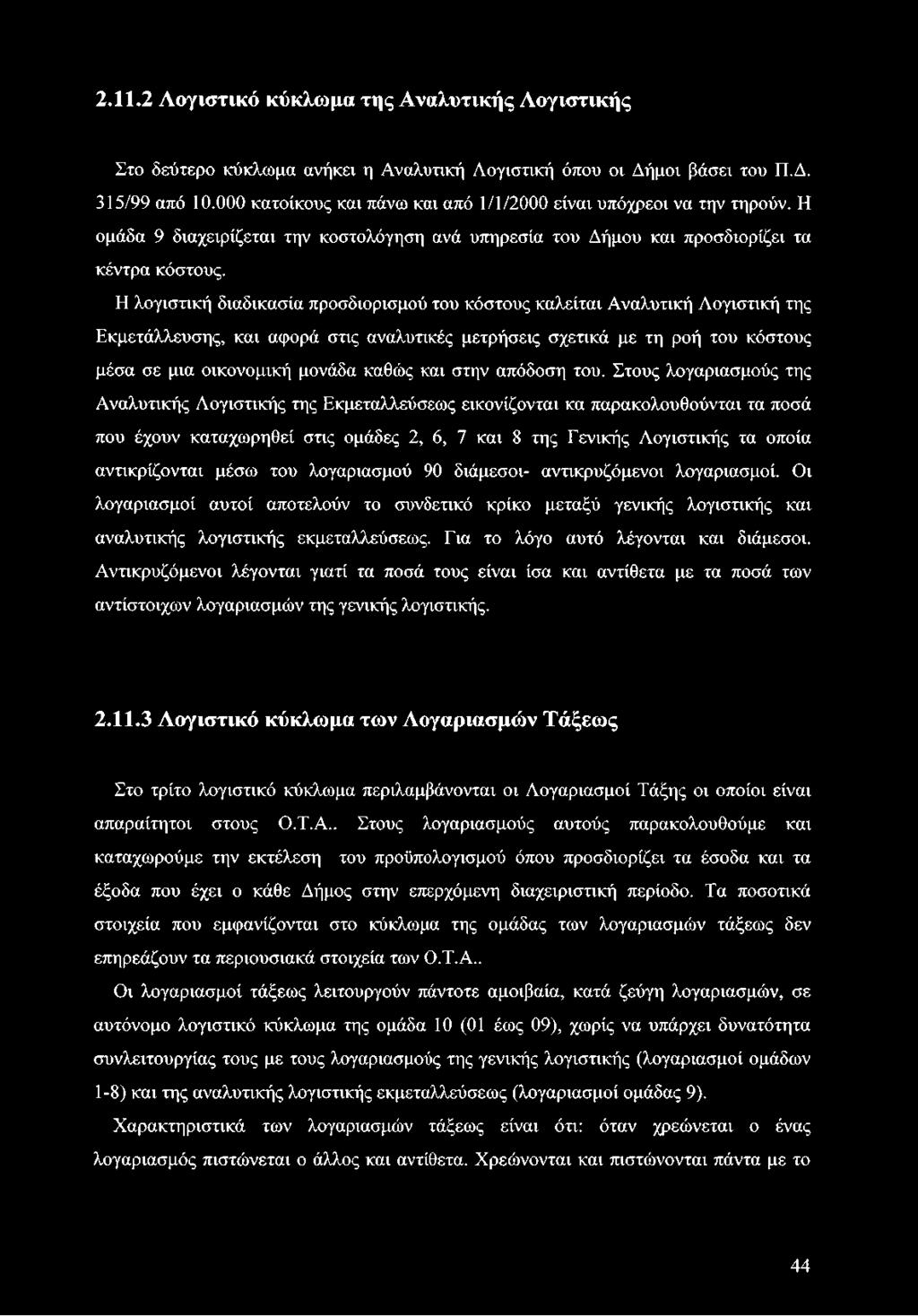 2.11.2 Λογιστικό κύκλωμα της Αναλυτικής Λογιστικής Στο δεύτερο κύκλωμα ανήκει η Αναλυτική Λογιστική όπου οι Δήμοι βάσει του Π.Δ. 315/99 από 10.