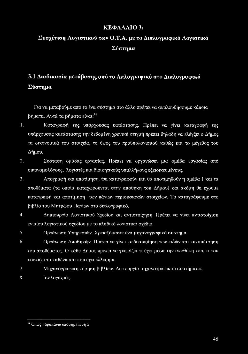 Καταγραφή της υπάρχουσας κατάστασης.