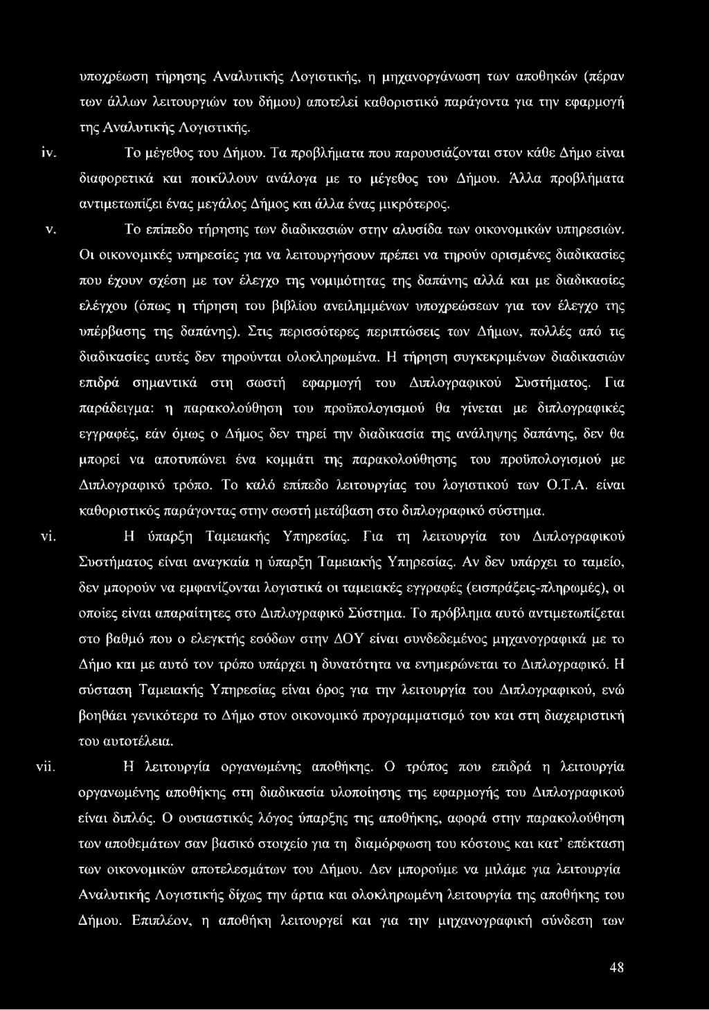υποχρέωση τήρησης Αναλυτικής Λογιστικής, η μηχανοργάνωση των αποθηκών (πέραν των άλλων λειτουργιών του δήμου) αποτελεί καθοριστικό παράγοντα για την εφαρμογή της Αναλυτικής Λογιστικής. ϊν.