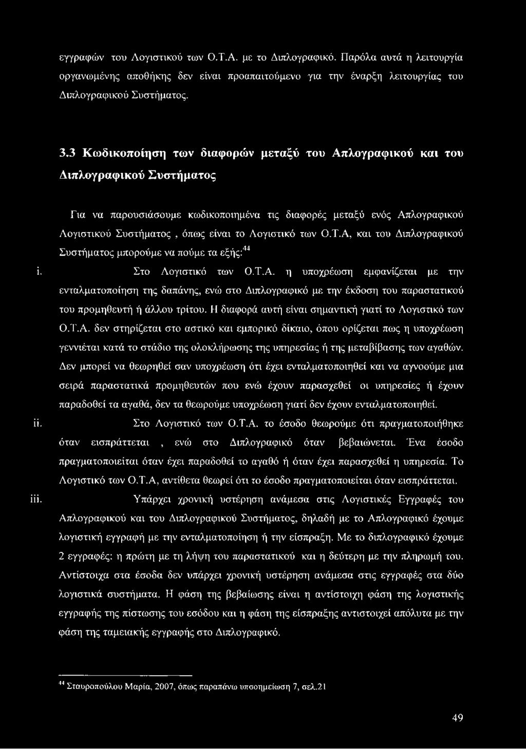 Λογιστικό των Ο.Τ.Α, και του Διπλογραφικού Συστήματος μπορούμε να πούμε τα εξής:44 ϊ. Στο Λογιστικό των Ο.Τ.Α. η υποχρέωση εμφανίζεται με την ενταλματοποίηση της δαπάνης, ενώ στο Διπλογραφικό με την έκδοση του παραστατικού του προμηθευτή ή άλλου τρίτου.