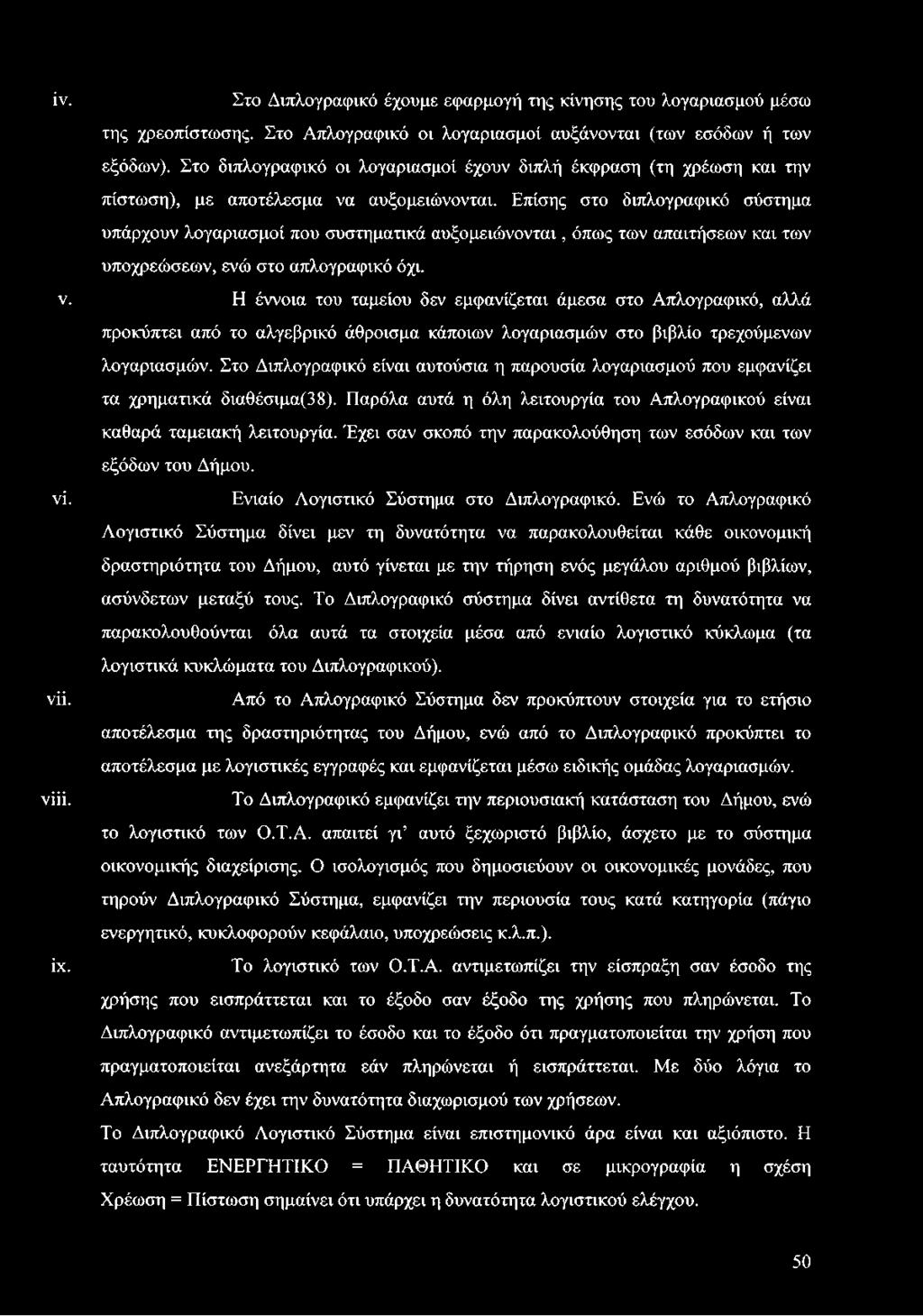 Επίσης στο διπλογραφικό σύστημα υπάρχουν λογαριασμοί που συστηματικά αυξομειώνονται, όπως των απαιτήσεων και των υποχρεώσεων, ενώ στο απλογραφικό όχι. ν.