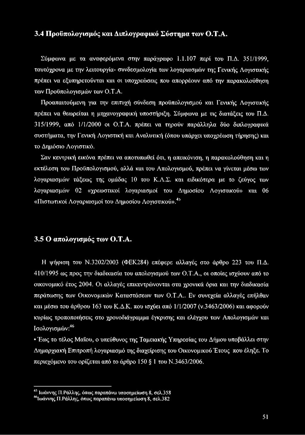 351/1999, ταυτόχρονα με την λειτουργία- συνδεσμολογία των λογαριασμών της Γενικής Λογιστικής πρέπει να εξυπηρετούνται και οι υποχρεώσεις που απορρέουν από την παρακολούθηση των Προϋπολογισμών των Ο.Τ.