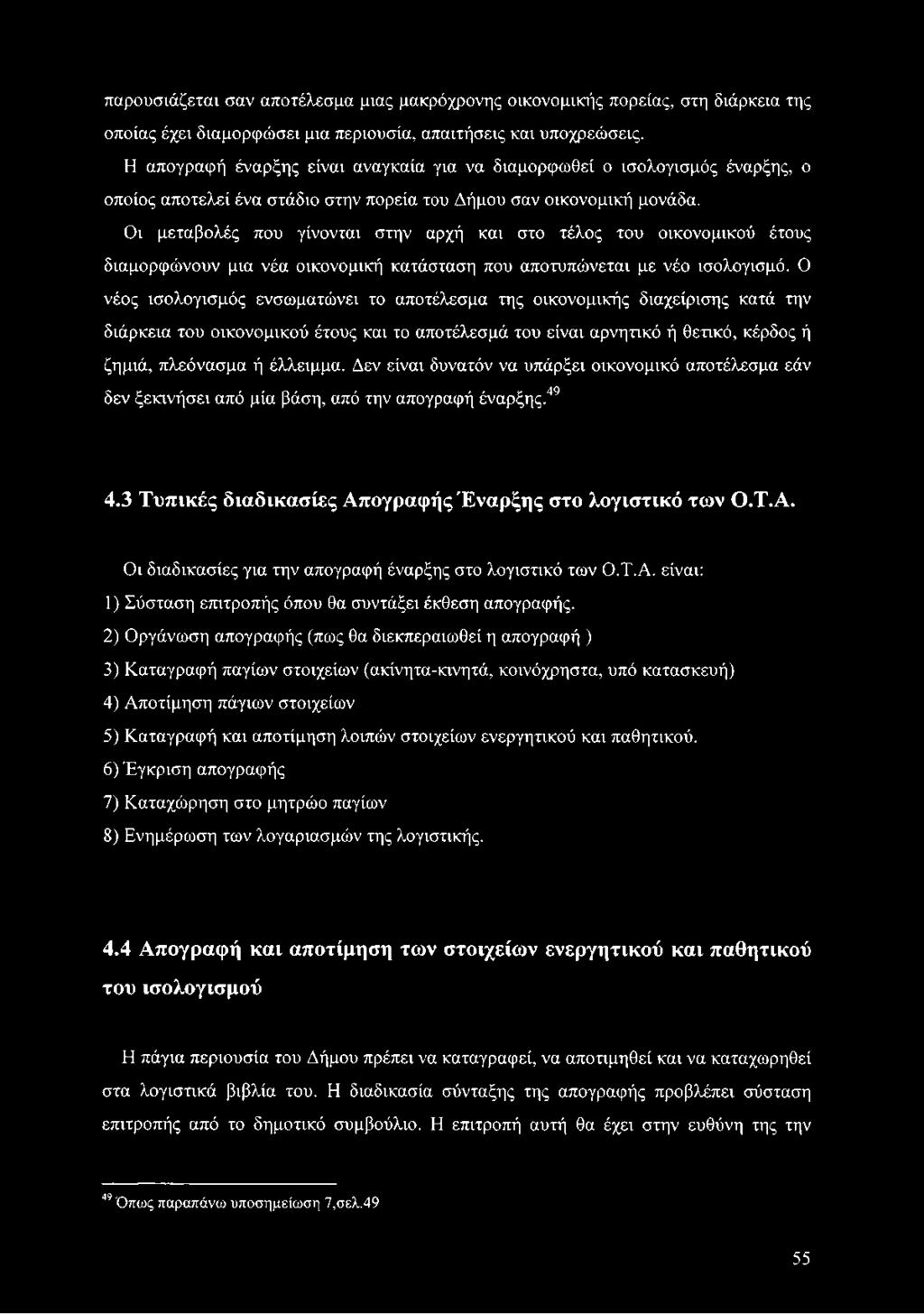 Οι μεταβολές που γίνονται στην αρχή και στο τέλος του οικονομικού έτους διαμορφώνουν μια νέα οικονομική κατάσταση που αποτυπώνεται με νέο ισολογισμό.