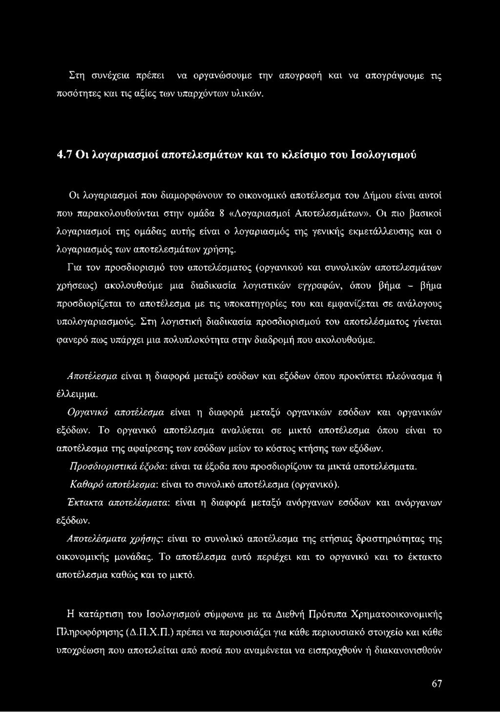 Αποτελεσμάτων». Οι πιο βασικοί λογαριασμοί της ομάδας αυτής είναι ο λογαριασμός της γενικής εκμετάλλευσης και ο λογαριασμός των αποτελεσμάτων χρήσης.