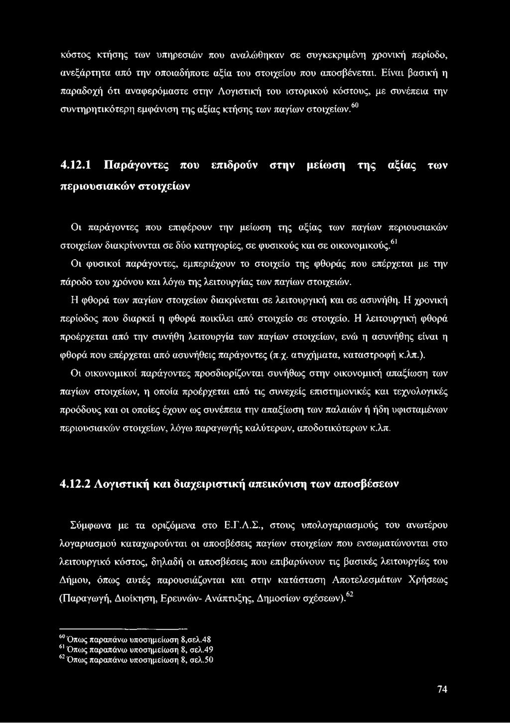 1 Παράγοντες που επιδρούν στην μείωση της αξίας των περιουσιακών στοιχείων Οι παράγοντες που επιφέρουν την μείωση της αξίας των παγίων περιουσιακών στοιχείων διακρίνονται σε δύο κατηγορίες, σε