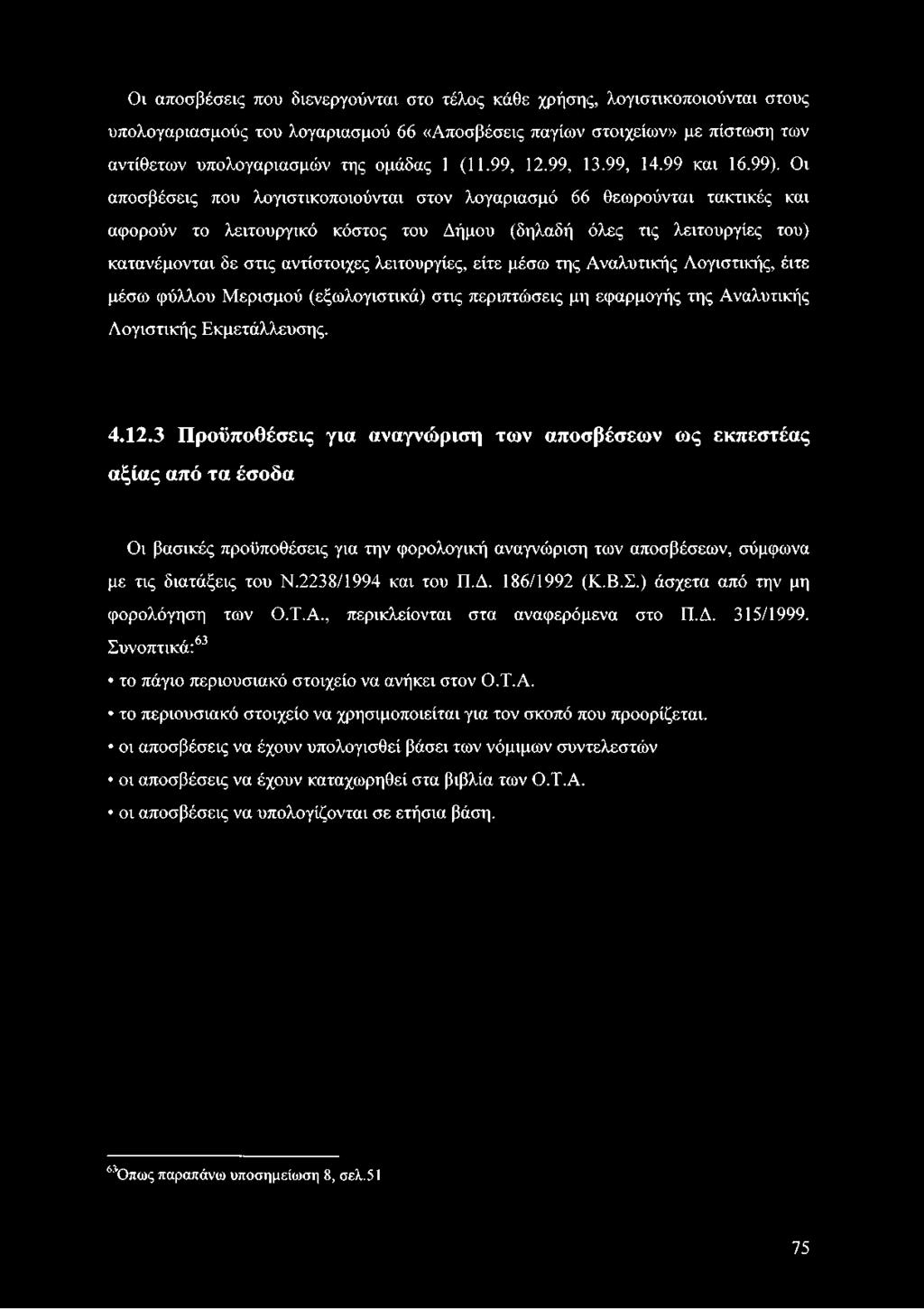Οι αποσβέσεις που λογιστικοποιούνται στον λογαριασμό 66 θεωρούνται τακτικές και αφορούν το λειτουργικό κόστος του Δήμου (δηλαδή όλες τις λειτουργίες του) κατανέμονται δε στις αντίστοιχες λειτουργίες,