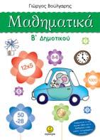 Γλώσσα B' ηµοτικού ρ. Π. Mωραΐτου A. Aγγελάκου Μαθηµατικά B' ηµοτικού Γιώργος Βούλγαρης ΚΩ.