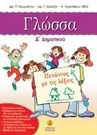 Γλώσσα Δ ηµοτικού A. Aγγελάκου MEd Iστορία Δ ηµοτικού ρ. Π. Mωραΐτου ρ. Γ. όριζα ΚΩ.: 12404 Σχήµα: 17x24 Σελίδες: 232 ΚΩ.