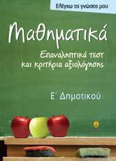 δυνατότητα: στους μαθητές να ελέγξουν το επίπεδο των γνώσεων που έχουν αποκτήσει σε κάθε διδακτική