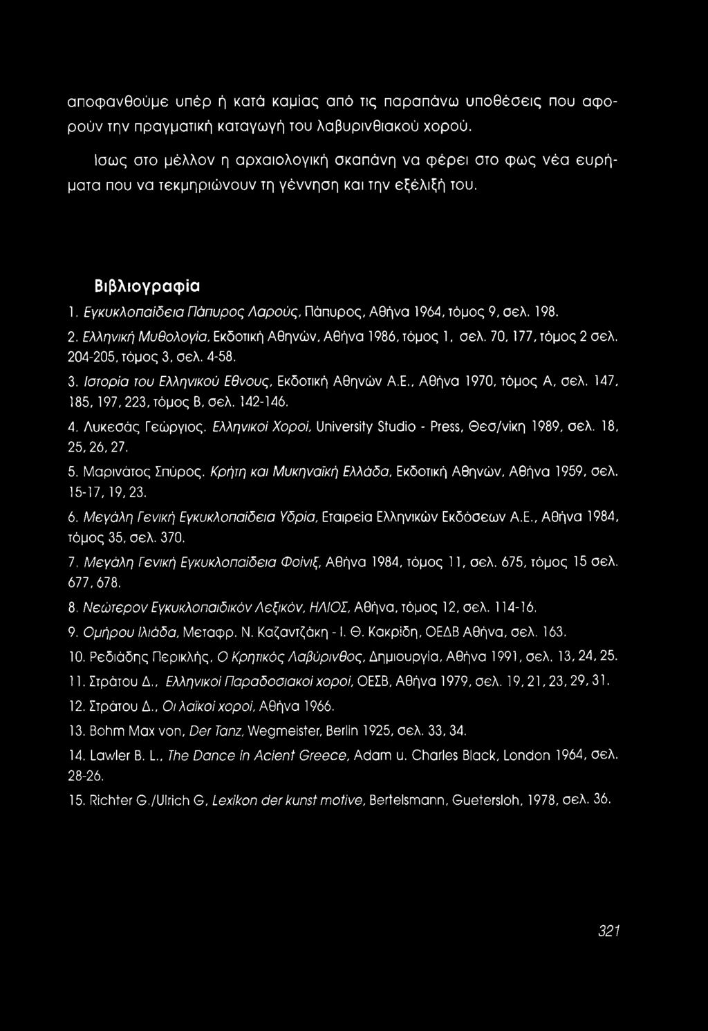 Εγκυκλοπαίδεια Πάπυρος Λαρούς, Πάπυρος, Αθήνα 1964, τόμος 9, σελ. 198. 2. Ελληνική Μυθολογία, Εκδοτική Αθηνών, Αθήνα 1986, τόμος 1, σελ. 70, 177, τόμος 2 σελ. 204-205, τόμος 3,