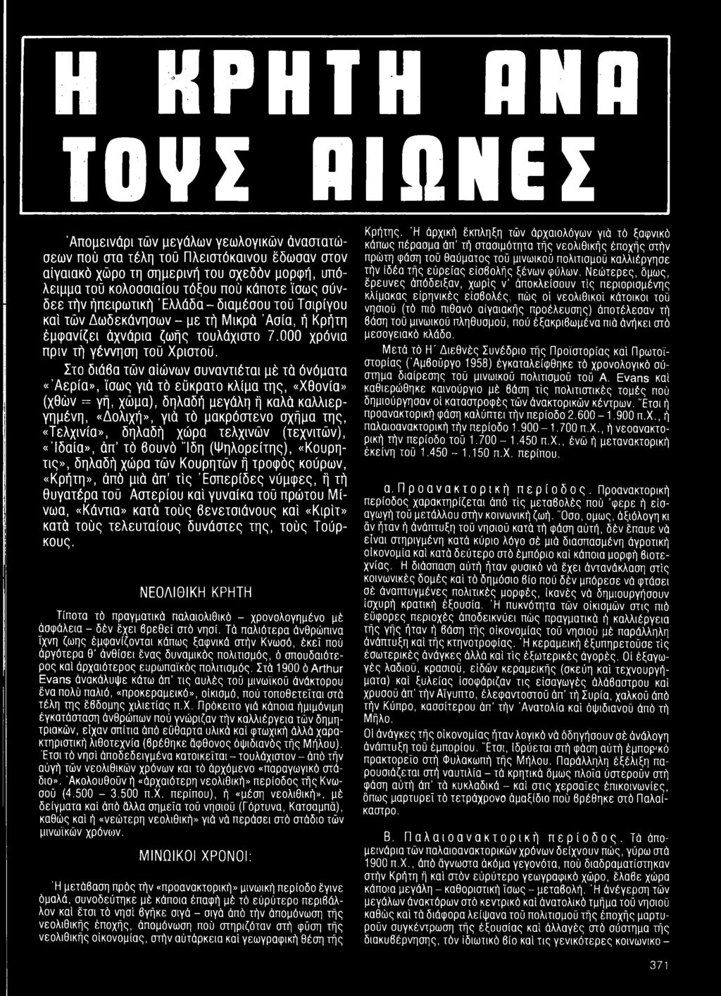 Αστεριού καί γυναίκα τού πρώτου Μίνωα, «Κάντια» κατά τούς βενετσιάνους καί «Κιρίτ» κατά τούς τελευταίους δυνάστες της, τούς Τούρκους.