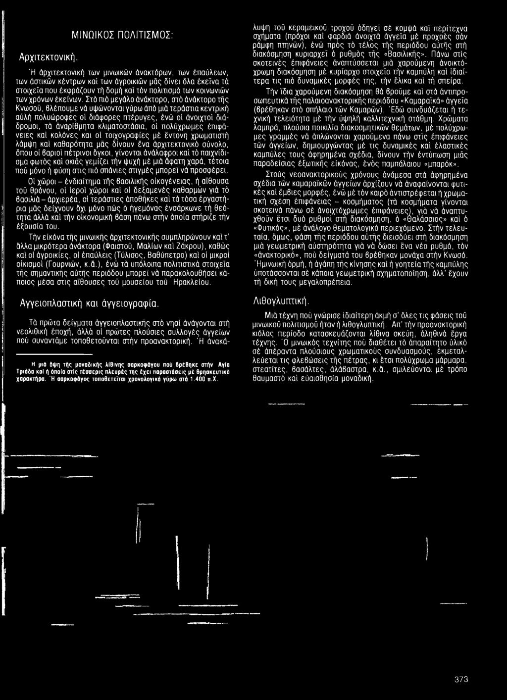 πολύχρωμες έπιφάνειες καί κολόνες και οΐ τοιχογραφίες μέ έντονη χρωματιστή λάμψη καί καθαρότητα μάς δίνουν ένα άρχιτεκτονικό σύνολο, όπου οί βαριοί πέτρινοι όγκοι, γίνονται άνάλαφροι καί τό