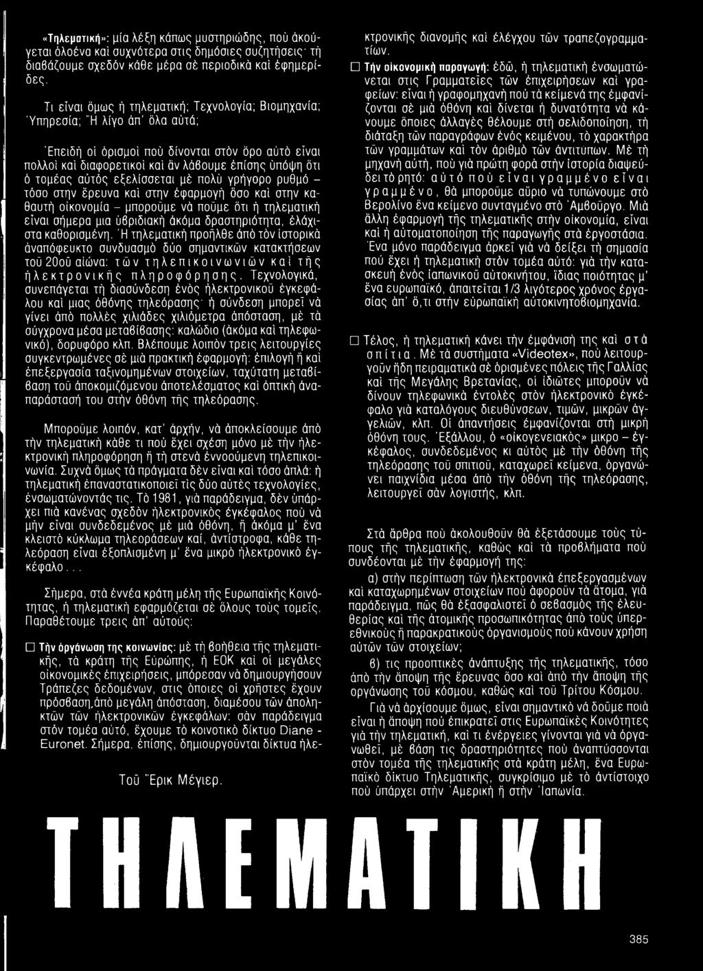 Τεχνολογικά, συνεπάγεται τή διασύνδεση ένός ήλεκτρονικοϋ έγκεφ ά- λου καί μιας όθόνης τηλεόρασης- ή σύνδεση μπορεί νά γίνει άπό πολλές χιλιάδες χιλιόμετρα άπόσταση, μέ τά σύγχρονα μέσα μεταβίβασης:
