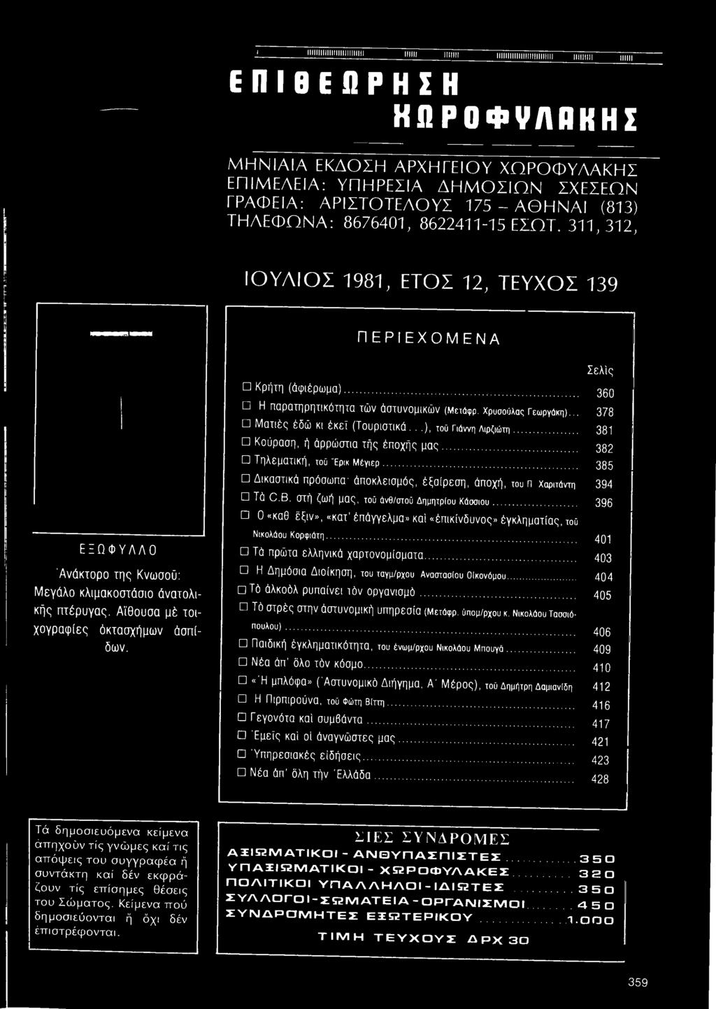 Α Θ Η Ν Α Ι (813) Τ Η Λ Ε Φ Ω Ν Α : 8 6 7 6 4 0 1, 8 6 2 2 4 1 1-1 5 Ε Σ Ο Τ.