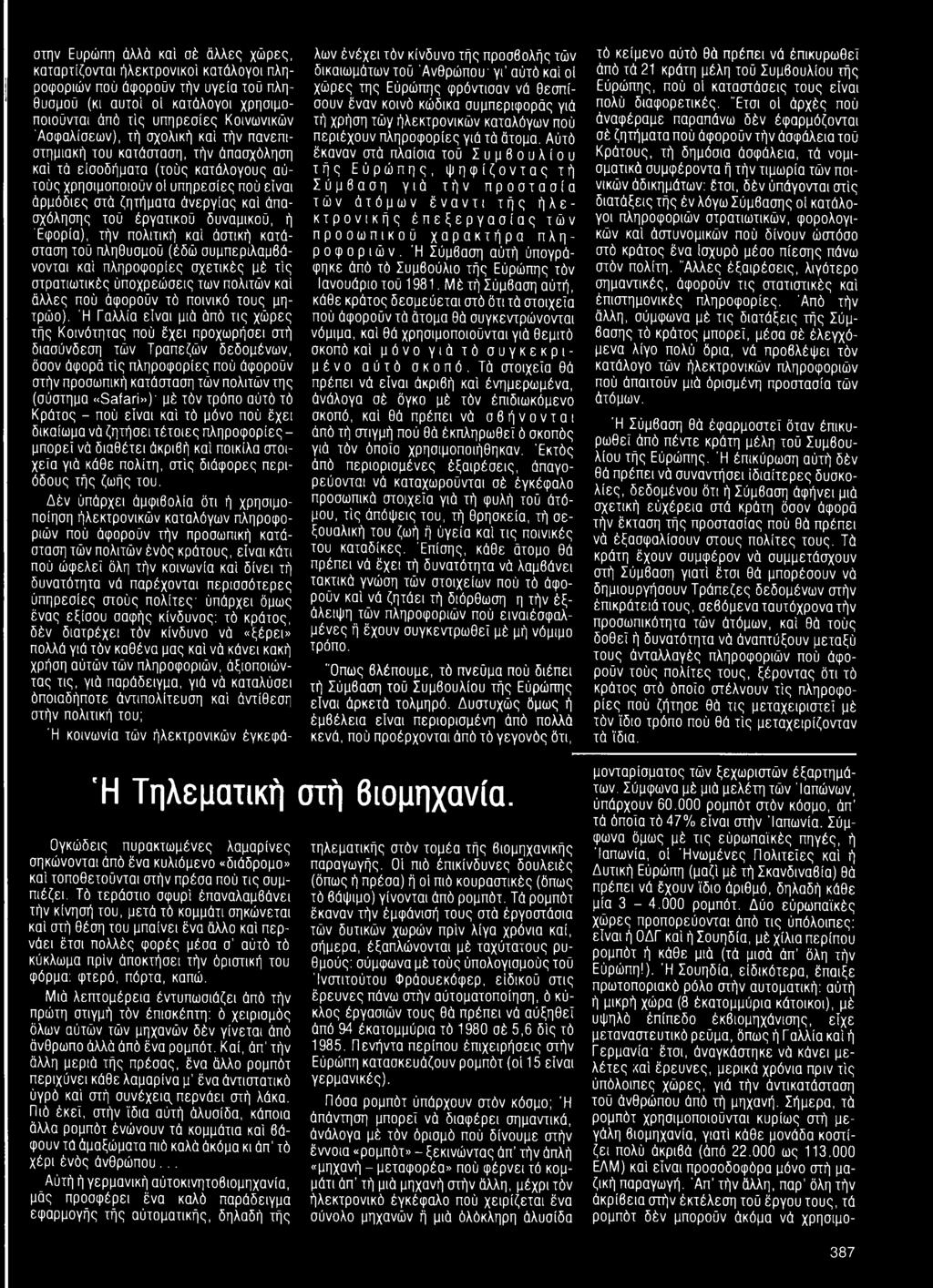 Ή Γαλλία είναι μιά άπό τις χώρες τής Κοινότητας πού έχει προχωρήσει στή διασύνδεση τών Τραπεζών δεδομένων, όσον άφορά τις πληροφορίες πού άφοροϋν στήν προσωπική κατάσταση τών πολιτών της (σύστημα