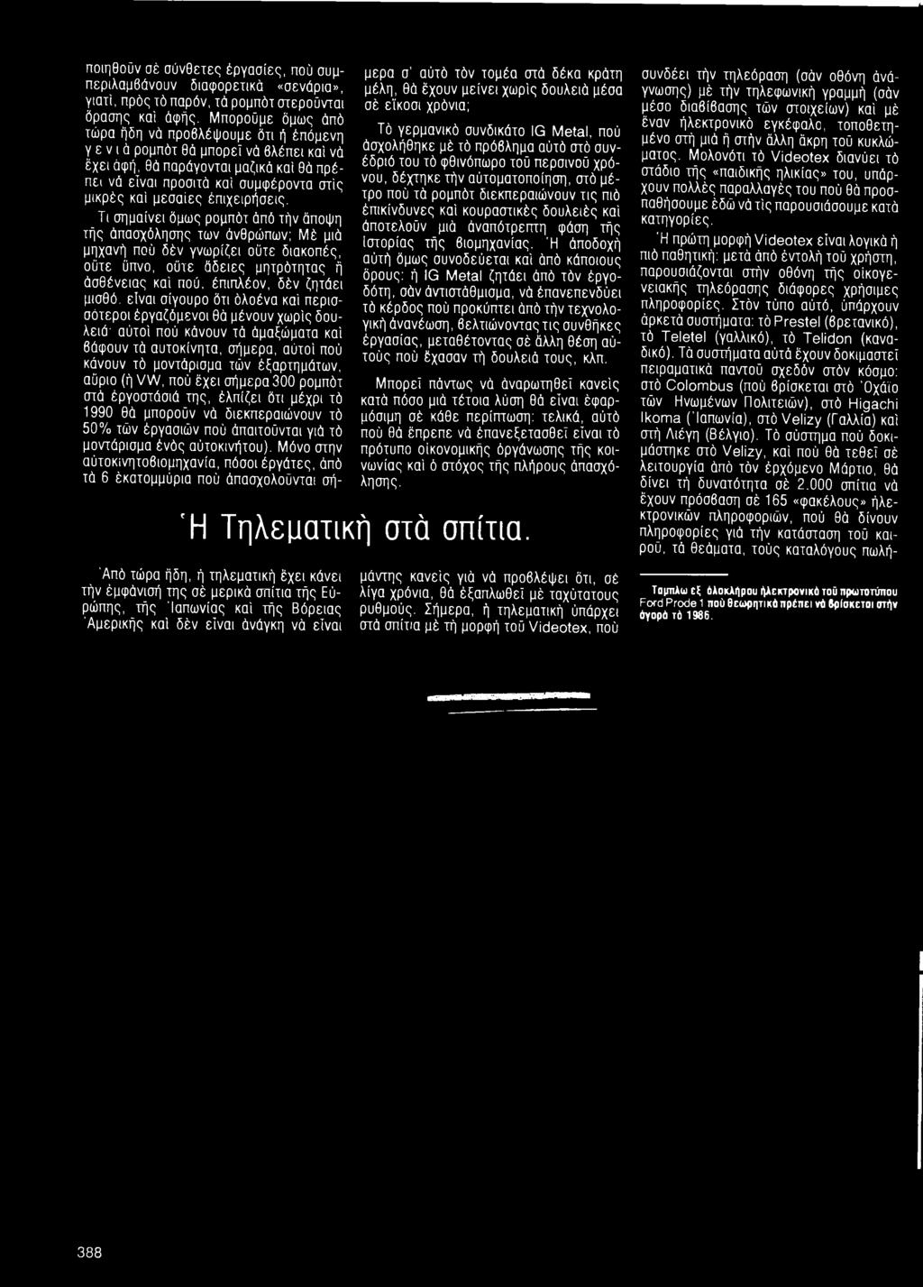 είναι σίγουρο ότι όλοένα καί περισσότεροι έργαζόμενοι θά μένουν χωρίς δουλειά' αύτοί πού κάνουν τά άμαξώματα καί βάφουν τά αυτοκίνητα, σήμερα, αύτοί πού κάνουν τό μοντάρισμα τών έξαρτημάτων, αύριο (ή