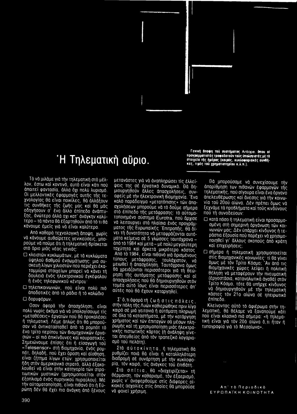Οί μελλοντικές έφαρμογές αυτής τής τε χνολογίας θά είναι ποικίλες, θά άλλάξουν τις συνθήκες τής ζωής μας καί θά μάς οδηγήσουν σ' ένα άλλο έπίπεδο άνάπτυξης, άνώτερο άλλά οχι κατ' άνάγκην καλύτερο -
