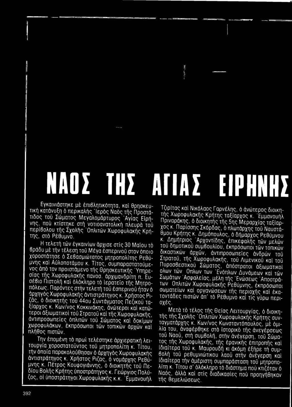 Ν Α Ο Σ ΤΗΣ Α Γ ΙΑ Σ ΕΙΡΗΝΗΣ Εγκαινιάστηκε μέ έπιβλητικότητα, καί θρησκευτική κατάνυξη ό περικαλής Ιερ ό ς Ναός τής Προστάτιδος τού Σώματος Μεγαλομάρτυρος 'Αγίας Ειρήνης, πού κτίστηκε στή