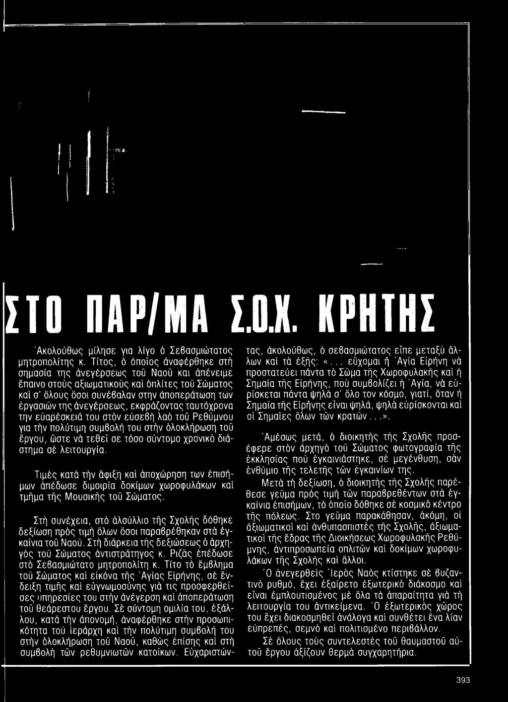 Στή συνέχεια, ατό άλσύλλιο τής Σχολής δόθηκε δεξίωση πρός τιμή όλων όσοι παραβρέθηκαν στά έγκαίνια τού Ναού. Στή διάρκεια τής δεξιώσεως ό άρχηγός τού Σώματος άντιστράτηγος κ.
