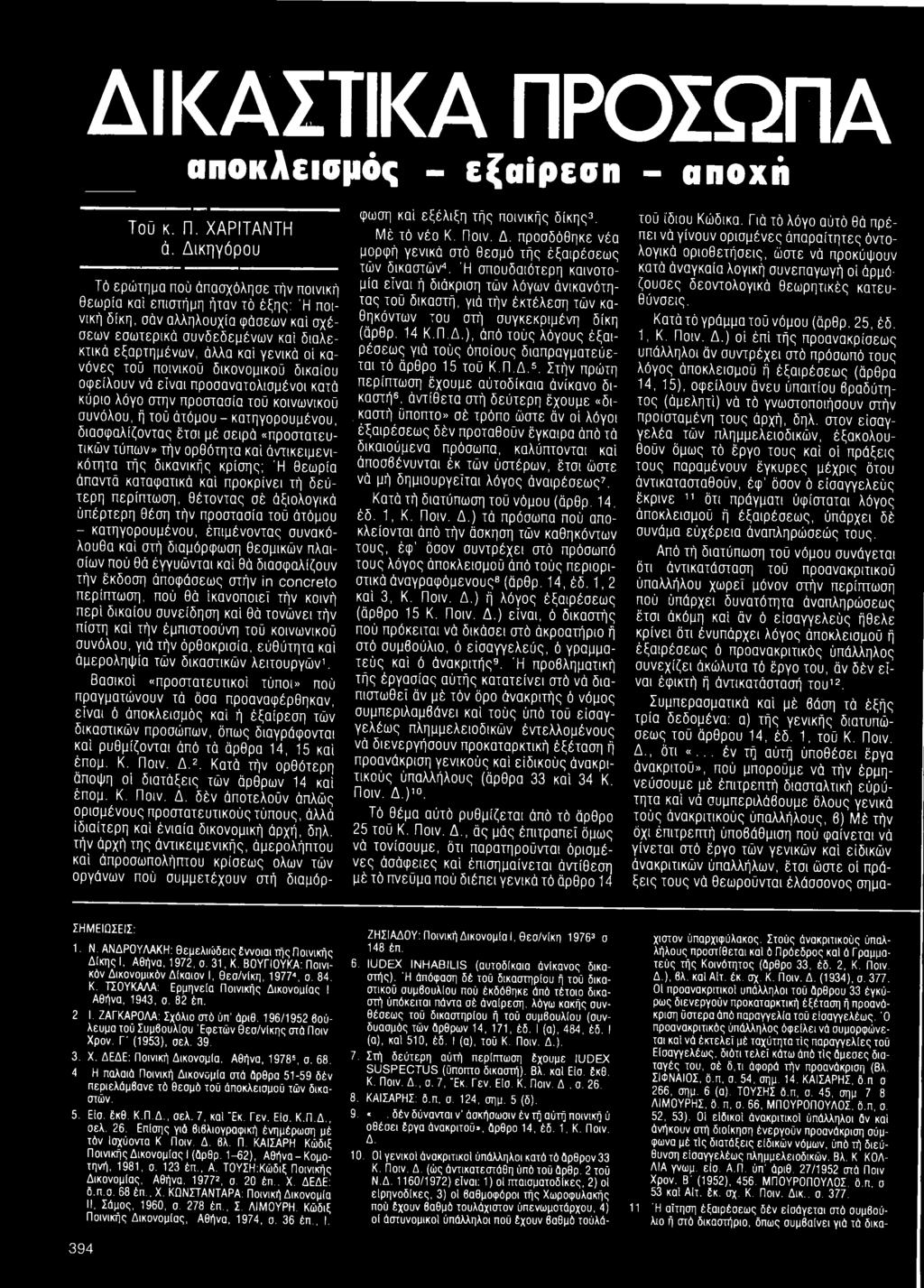 άτόμου - κατηγορουμένου, έπιμένοντας συνακόλουθα καί στή διαμόρφωση θεσμικών πλαισίων πού θά έγγυώνται καί θά διασφαλίζουν τήν έκδοση άποφάσεως στήν in concreto περίπτωση, πού θά ικανοποιεί τήν κοινή