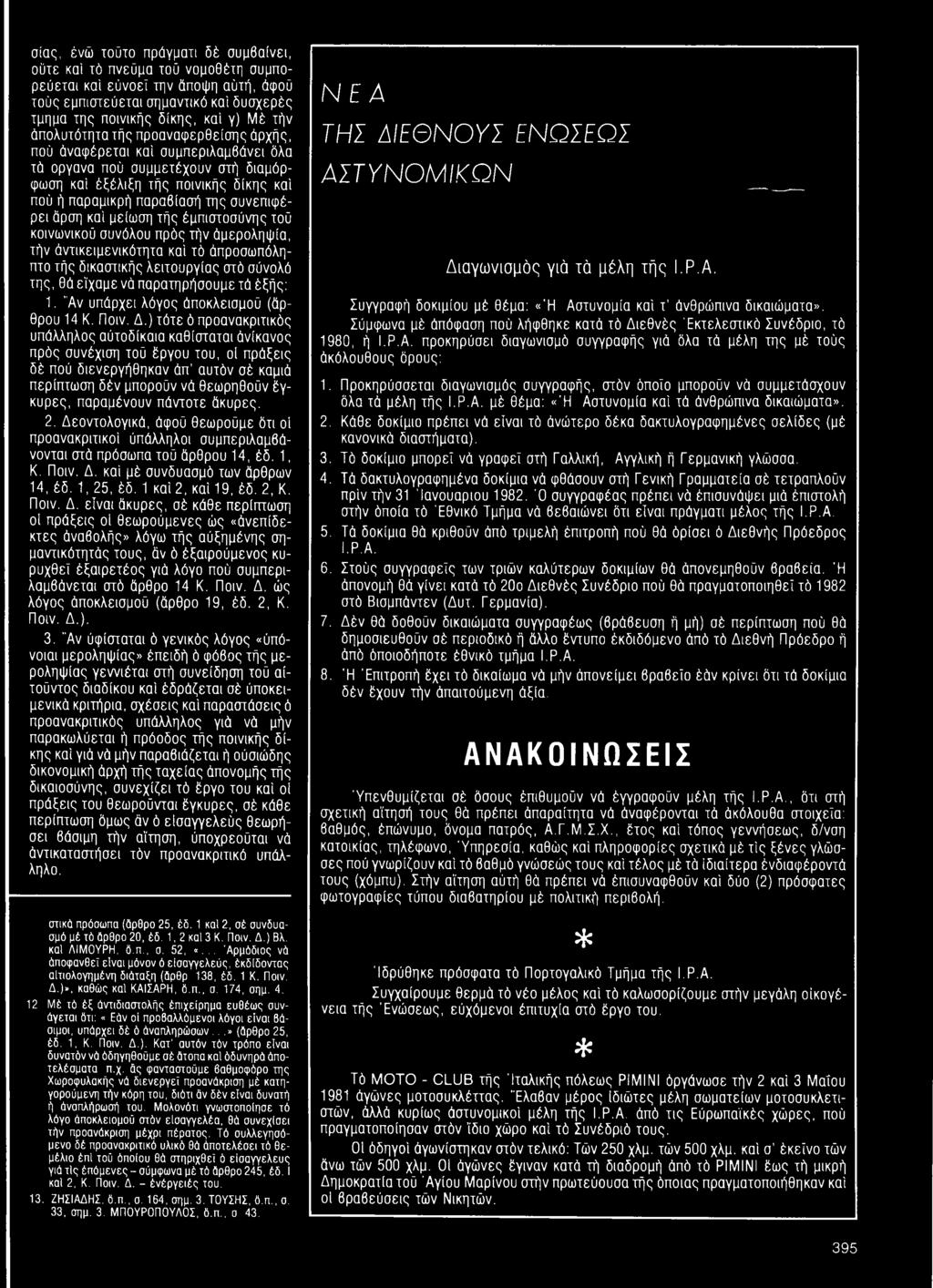 άρση καί μείωση τής έμπιστοσύνης τού κοινωνικού συνόλου πρός τήν άμεροληψία, τήν άντικειμενικότητα καί τό άπροσωπόληπτο τής δικαστικής λειτουργίας στό σύνολό της, θά είχαμε νά παρατηρήσουμε τά έξής: