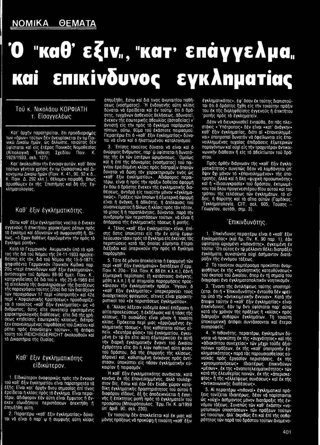 "Εκθεση Σχεδίου Ποιν. Κ. 1929/1933, σελ. 127). Κατ' άκολουθίαν τήν έννοιαν αυτών, καθ' όσον τούτων γένηται χρήσις έν τψ Ουσιαστικά) καί Δικονομικω Δικαίω ήμών (Ποιν. Κ. 41, 90, 92 κ.ά., Κ. Ποιν. Δ. 292 κλπ.
