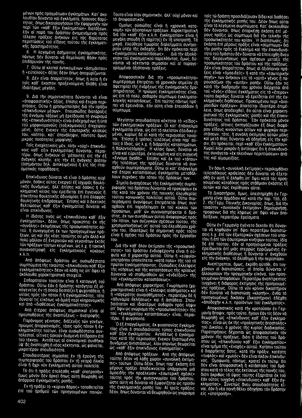 άνήκουν εις τάς βαρύτατος περιπτώσεις τού είδους τούτου τής έγκληματικής δραστηριότητας. 6. Η λεγομένη άσήμαντος έγκληματικότης, πάντως δέν δύναται νά θεμελιώση βάσιν πρός έπιβάρυνσιν τής ποινής. 7.