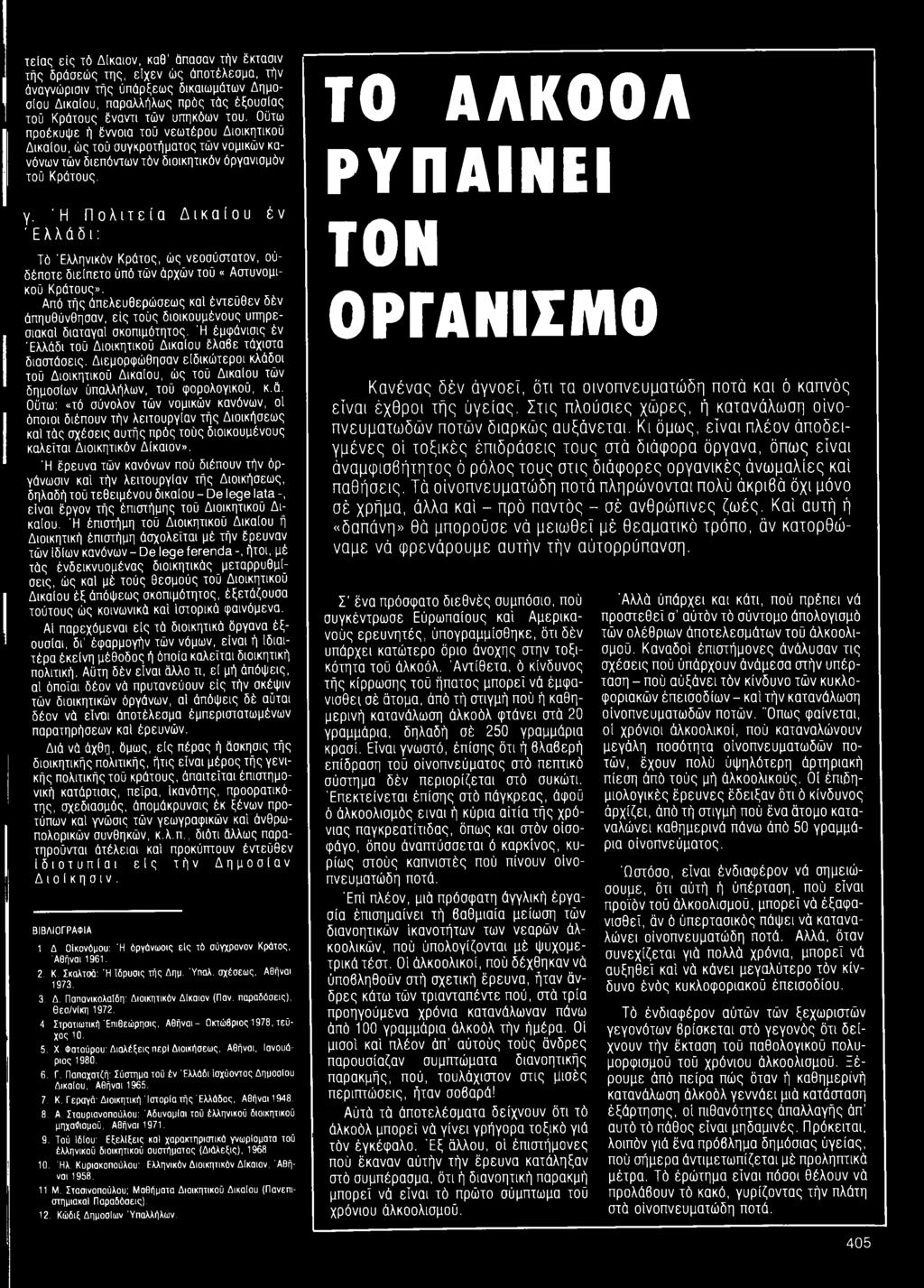 Διεμορφώθησαν είδικώτεροι κλάδοι τού Διοικητικού Δικαίου, ώς τοϋ Δικαίου τών δημοσίων ΰπ