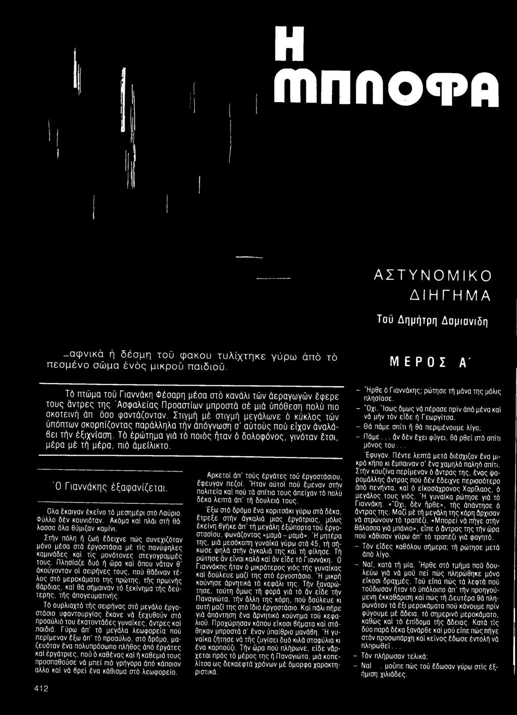Ακόμα καί πλάι στή θάλασσα όλα θύμιζαν καμίνι. Στήν πόλη ή ζωή έδειχνε πώς συνεχιζόταν μόνο μέσα ατά έργοστάσια μέ τις πανύψηλες καμινάδες καί τις μονότονες στεγογραμμές τους.