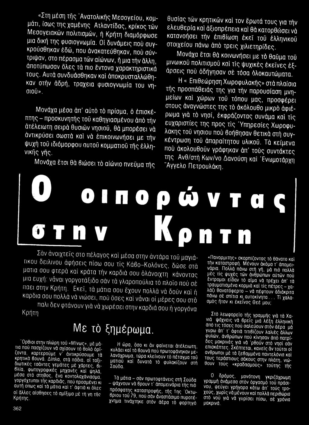 Αυτά συνδυάσθηκαν καί άποκρυσταλλώθηκαν οτήν άδρή, τραχεία φυσιογνωμία του νησιού».