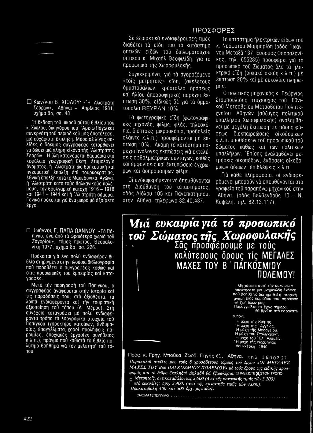 κατά τούς βαλκανικούς πολέμους, τήν βουλγαρική κατοχή 191 6-1 9 18 και 1941-1944 καί ή 'Αλιστράτη σήμερα. Γενικά πρόκειται γιά ένα μικρό μά έξαίρετο έργο. Ίω άννου Γ.