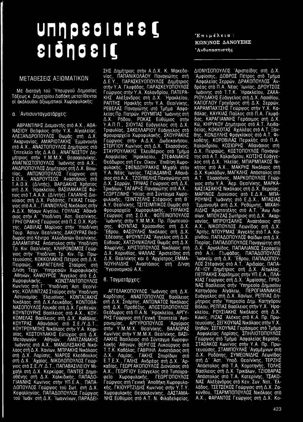 Χ., ΑΝΑΣΤΟΠΟΥΛΟΣ Δημήτριος ατό 'Επιτελείο τής Δ.Α.Θ., ΑΝΑΓΝΩΣΤΟΥ Δημήτριος στήν Υ.Μ.Μ.Χ. Θεσσαλονίκης, ΑΝΑΓΝΩΣΤΟΠΟΥΛΟΣ 'Ιωάννης στό Α.Χ., ΑΝΔΡΙΟΠΟΥΛΟΣ Δημήτριος στή Δ.Χ. Βοιωτίας, ΑΝΤΩΝΟΠΟΥΛΟΣ Γεώργιος στή Σ.