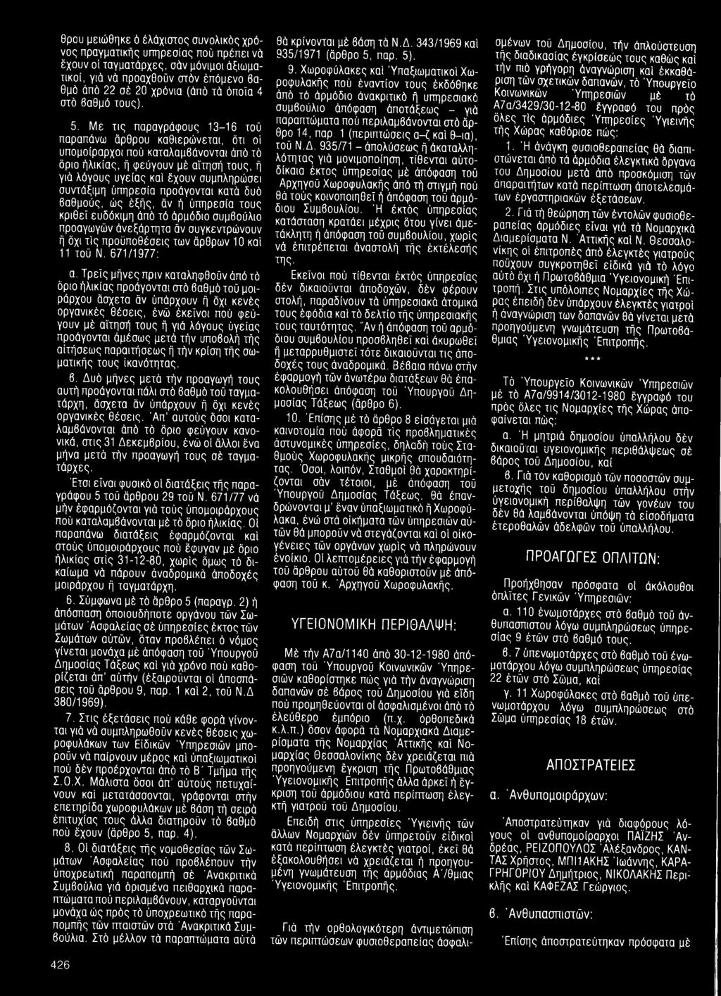 Με τις παραγράφους 13-16 τοϋ παραπάνω άρθρου καθιερώνεται, ότι οί υπομοίραρχοι πού καταλαμβάνονται άπό τό όριο ήλικίας, ή φεύγουν μέ αίτησή τους, ή γιά λόγους υγείας καί έχουν συμπληρώσει συντάξιμη