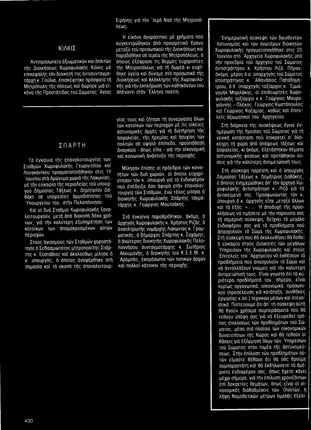 Καί οϊ δυό Σταθμοί Χωροφυλακής ξαναλειτουργοΰν, μετά άπό διακοπή δέκα χρόνων, γιό τήν καλύτερη έξυπηρέτηση των κατοίκων των άπομακρυσμένων αύτών περιοχών.