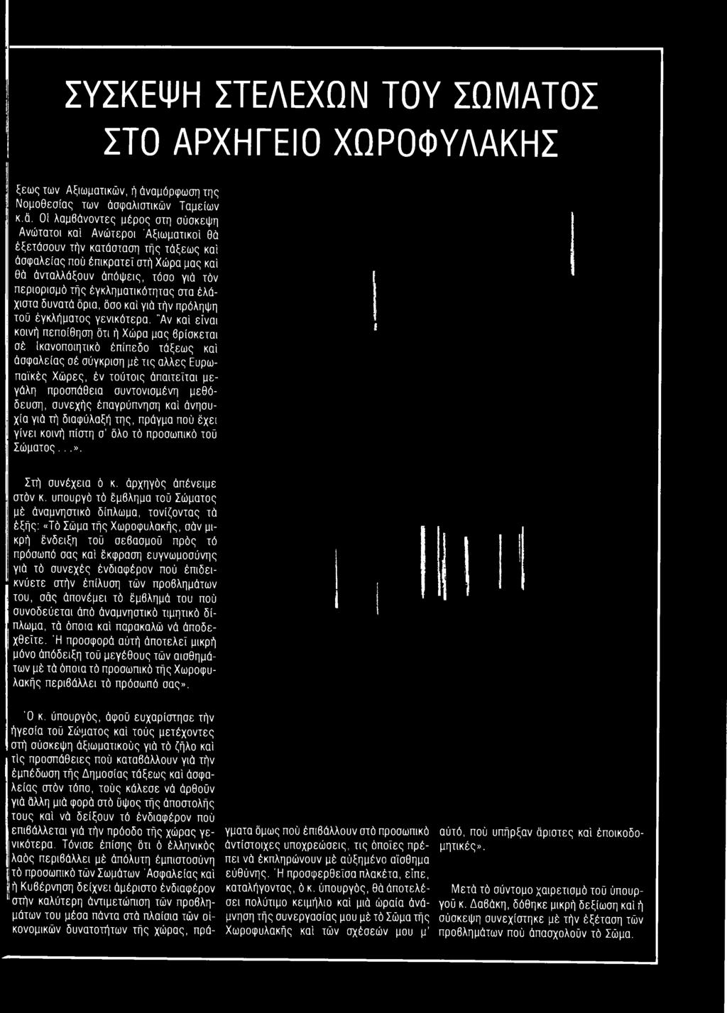 τής έγκληματικότητας στα έλάχιστα δυνατά όρια, όσο καί γιά τήν πρόληψη τοϋ έγκλήματος γενικότερα.