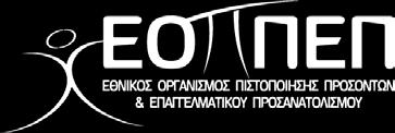 Οργανισμός Πιστοποίησης Προσόντων και Επαγγελματικού Προσανατολισμού σας καλεί στο Εθνικό Συνέδριο που διοργανώνει την Πέμπτη και Παρασκευή, 4 και 5 Απριλίου 2013, στην Αθήνα, με θέμα: 4 Απριλίου
